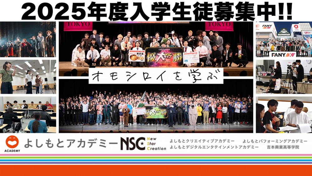 よしもとアカデミー