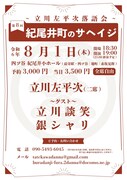 立川談笑＆銀シャリが立川左平次落語会にゲスト出演、橋本「勉強させていただきます！」