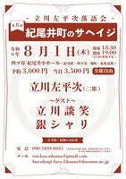 「第8回紀尾井町のサヘイジ ～立川左平次落語会～」フライヤー
