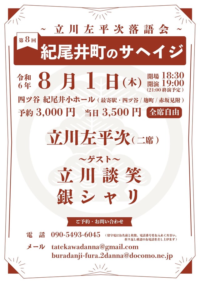 「第8回紀尾井町のサヘイジ ～立川左平次落語会～」フライヤー