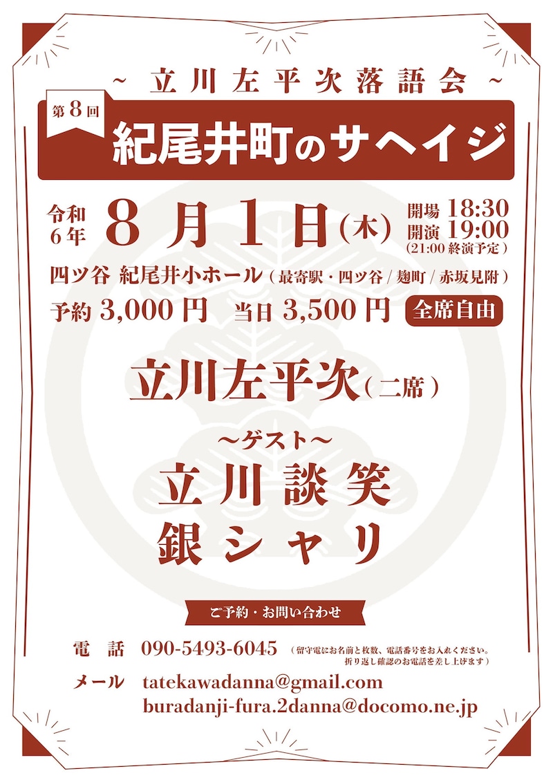 「第8回紀尾井町のサヘイジ ～立川左平次落語会～」フライヤー