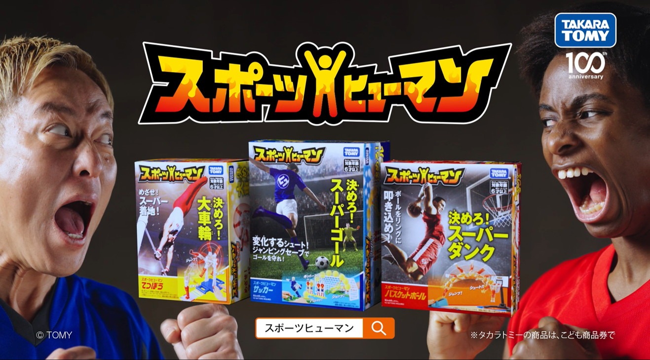 「スポーツヒューマン」のCM「スポーツヒューマン登場」編より。