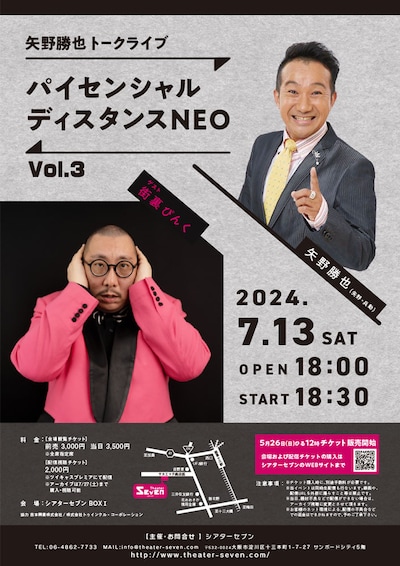 「矢野勝也 トークライブ パイセンシャル ディスタンスNEO Vol.3」フライヤー