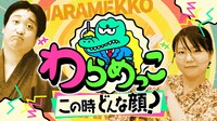 「わらめっこ～この時どんな顔？～」第2回より。