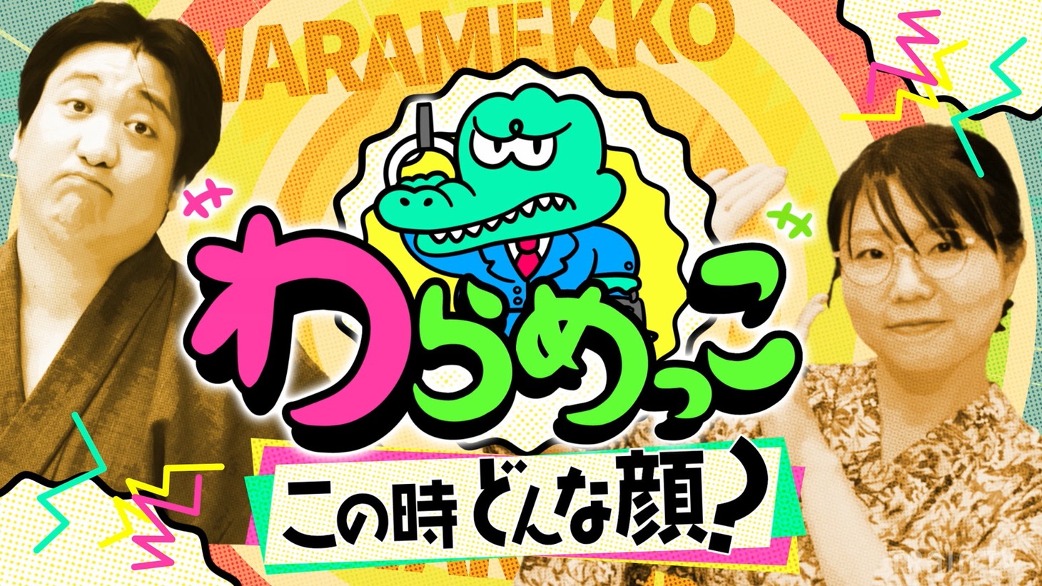 「わらめっこ～この時どんな顔？～」第2回より。