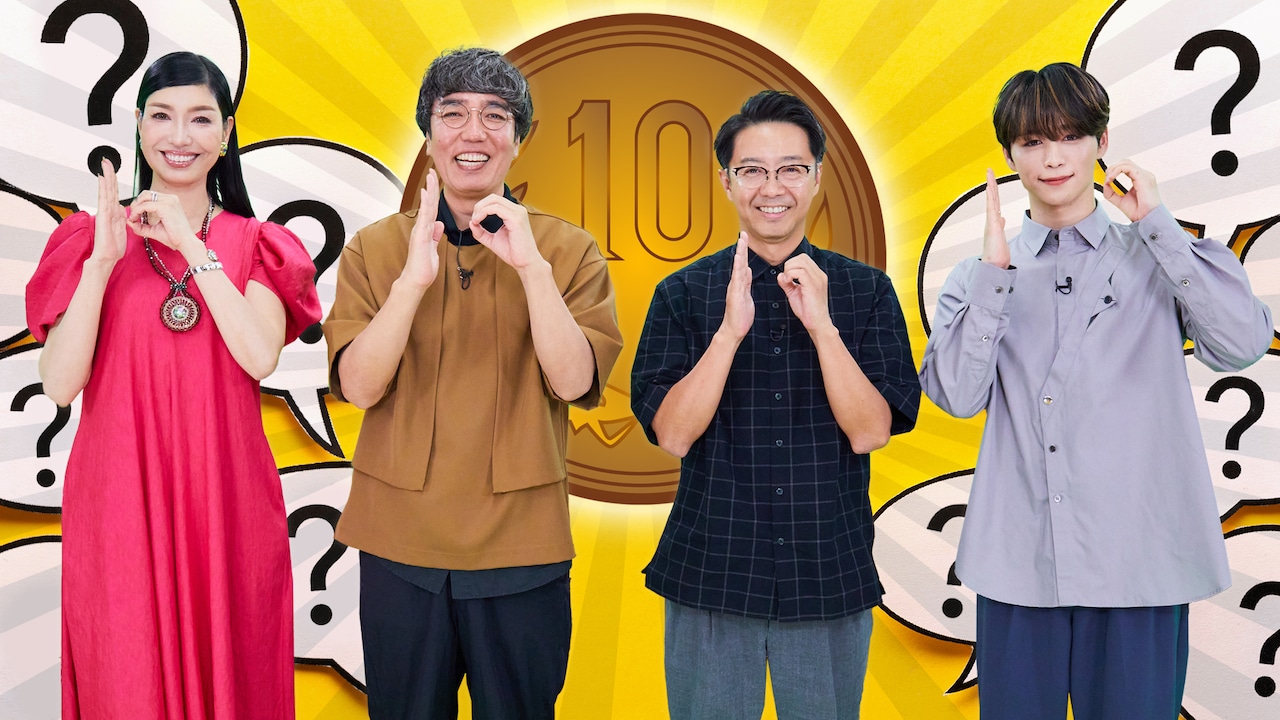 「何で10円なんですか？-そこにはステキな愛情がありました-」に出演する（左から）アンミカ、おぎやはぎ、後藤威尊。(c)東海テレビ