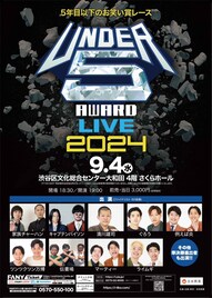 「UNDER5 AWARD 2024」のライブ開催、清川雄司らファイナリスト全組が渋谷に集結