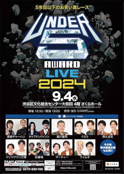 「UNDER5 AWARD 2024 LIVE」チラシ
