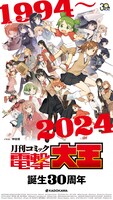 「月刊コミック電撃大王」の誕生30周年ビジュアル。