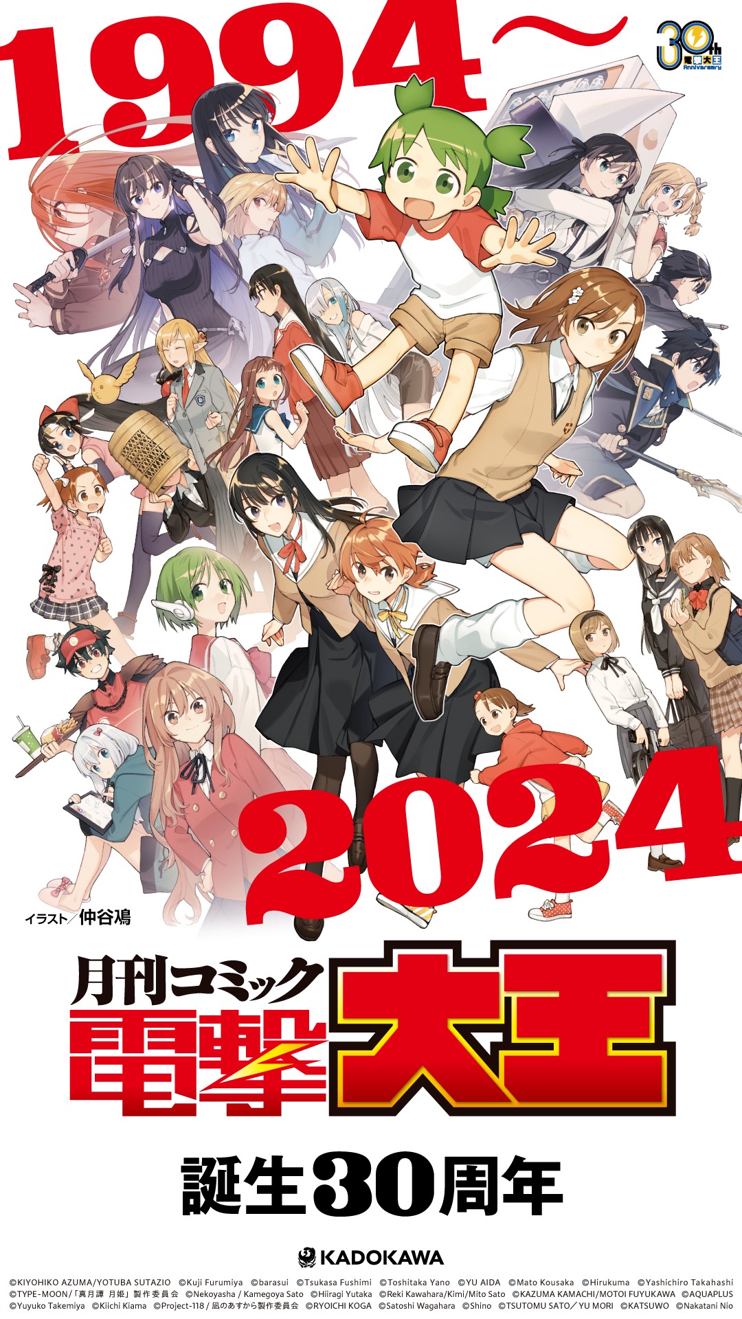 月刊コミック電撃大王は今年2024年で誕生30周年。