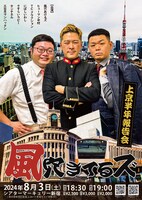 「風穴きてるズ～上京半年報告会～」フライヤー