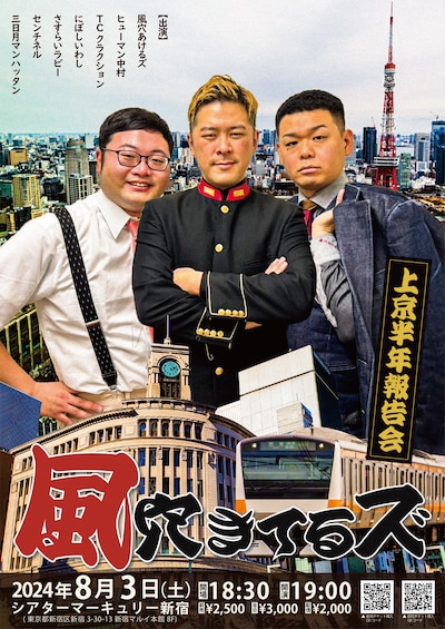 「風穴きてるズ～上京半年報告会～」フライヤー