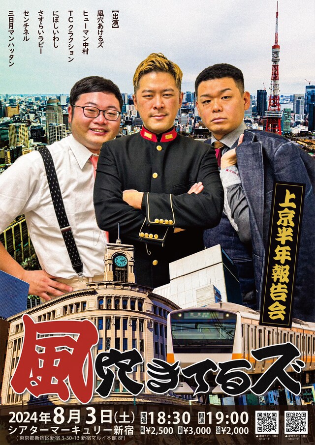 「風穴きてるズ～上京半年報告会～」フライヤー