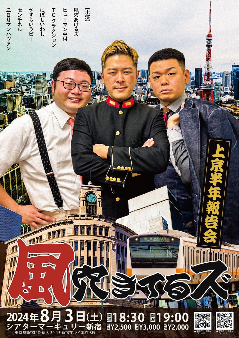「風穴きてるズ~上京半年報告会~」フライヤー