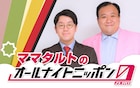 「ママタルトのオールナイトニッポン0」放送決定