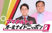 「ママタルトのオールナイトニッポン0」放送決定