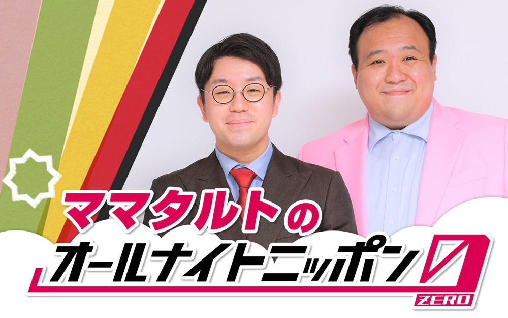 「ママタルトのオールナイトニッポン0（ZERO）」