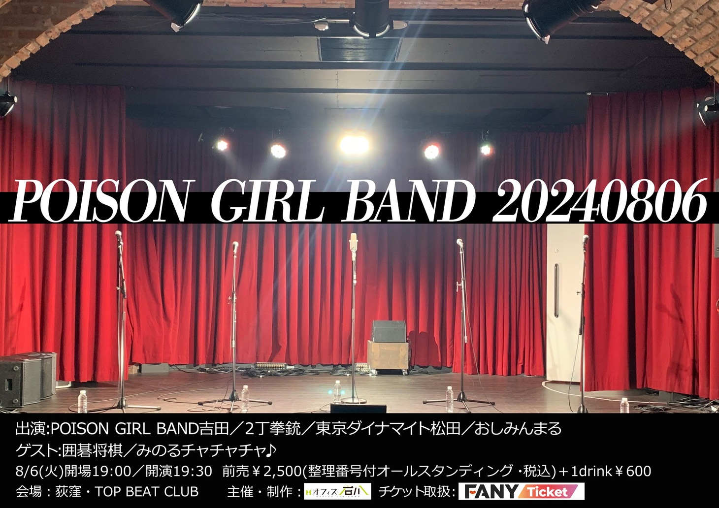 「POISON GIRL BAND 20240806」フライヤー