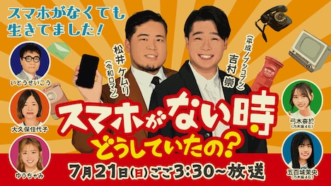 「スマホがない時、どうしていたの？」キービジュアル (c)HBC