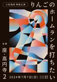 小松海佑単独公演「りんごのホームランを打ちたい」チラシ