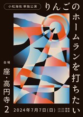 小松海佑が単独公演を本日開催、芸人だけを無料招待　面識なくてもかまいません