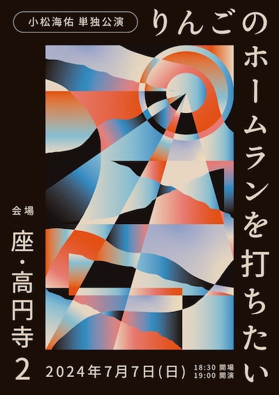 小松海佑単独公演「りんごのホームランを打ちたい」チラシ