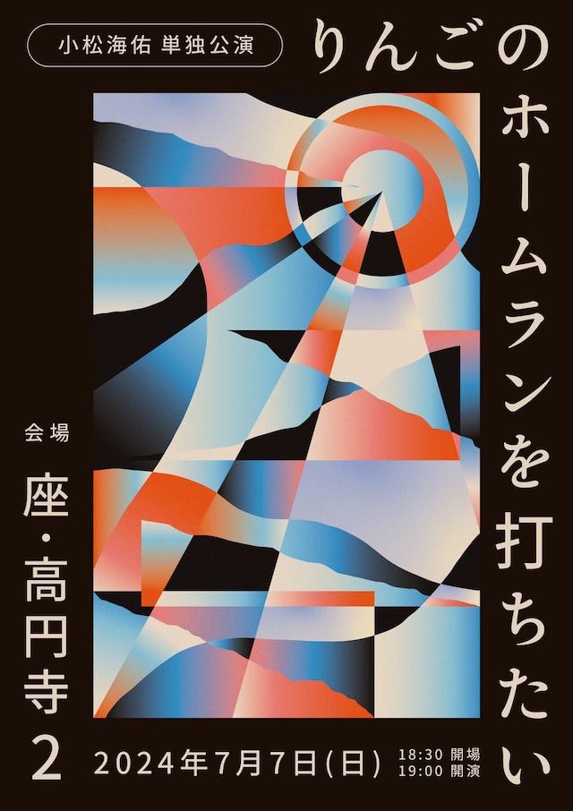 小松海佑単独公演「りんごのホームランを打ちたい」チラシ