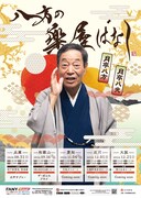 「八方の楽屋ばなし」ツアー　ゲストに大平サブロー、ザ・ぼんち、アキナら