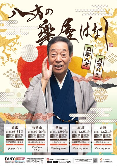 「八方の楽屋ばなし」フライヤー