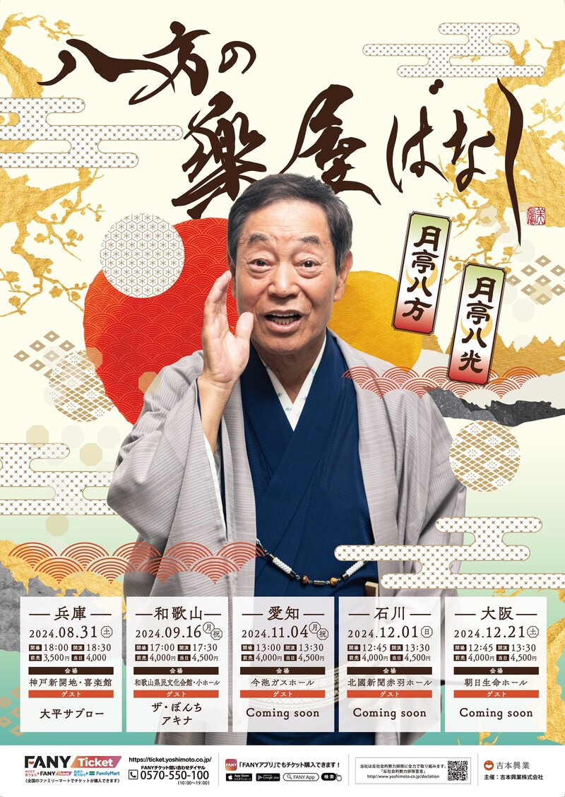 「八方の楽屋ばなし」フライヤー