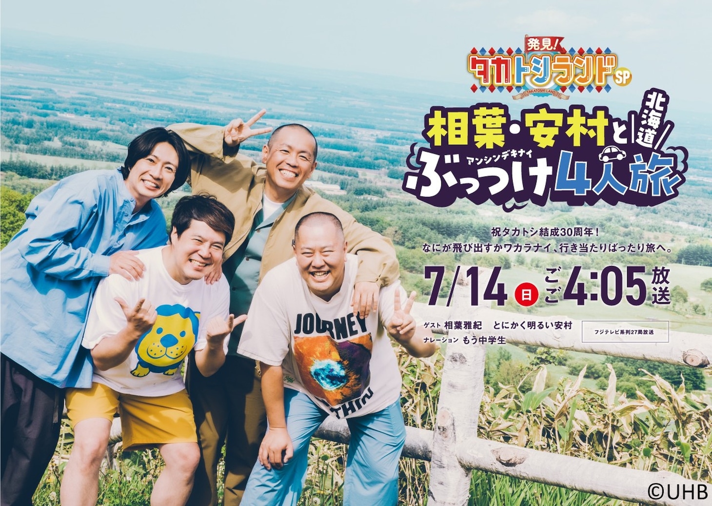 「発見！タカトシランドSP 相葉・安村と北海道ぶっつけ4人旅」代表カット