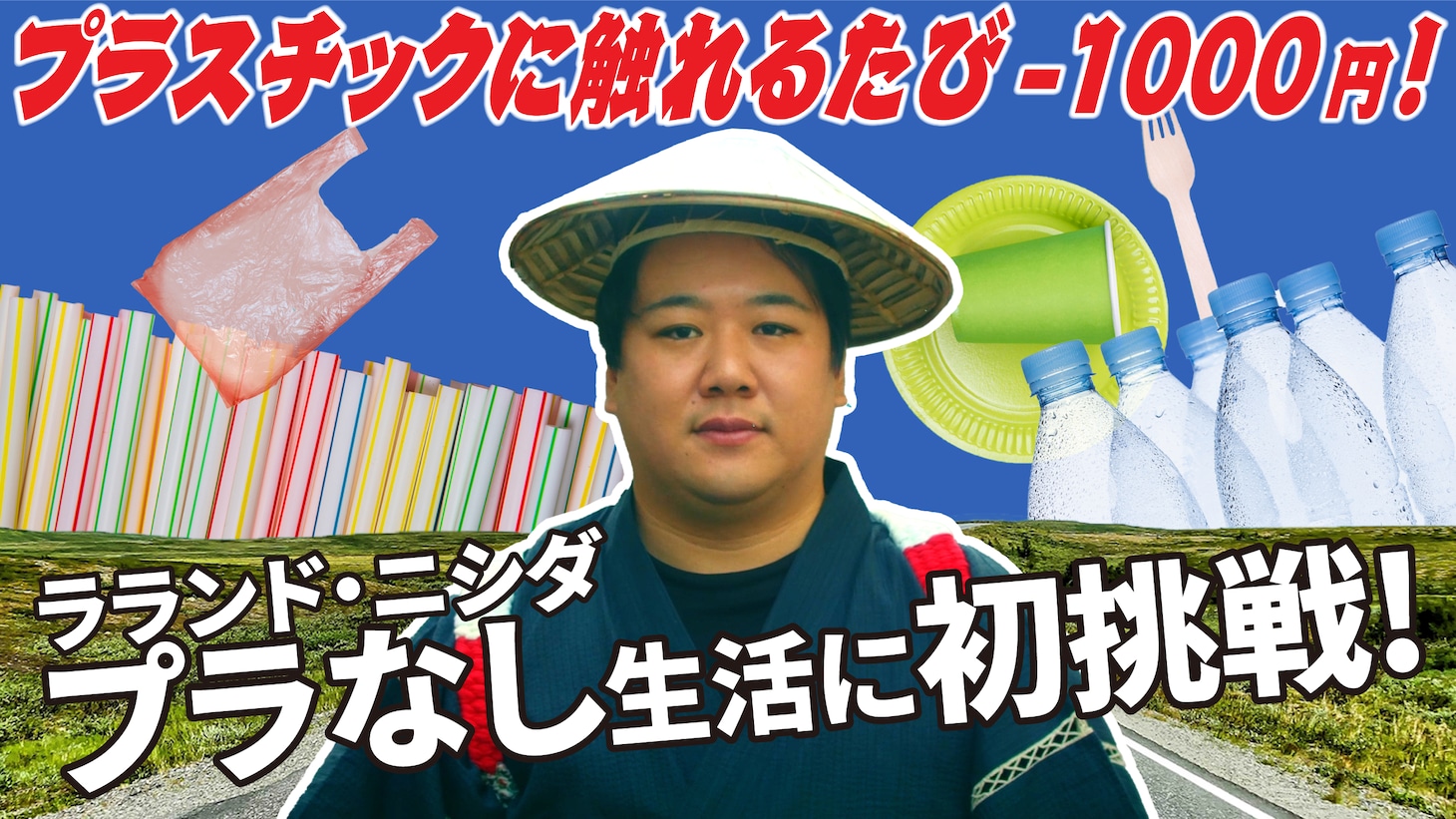 ラランド・ニシダ「プラスチックに触れたら賞金没収ゲーム」サムネイル