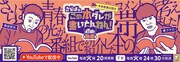 「さらばのこの本ダレが書いとんねん！」と未来屋書店のコラボフェアのイメージ。