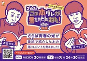 さらば青春の光が考えた帯コメント並ぶ書店フェア