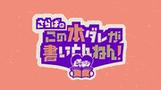 「さらばのこの本ダレが書いとんねん！」ロゴ