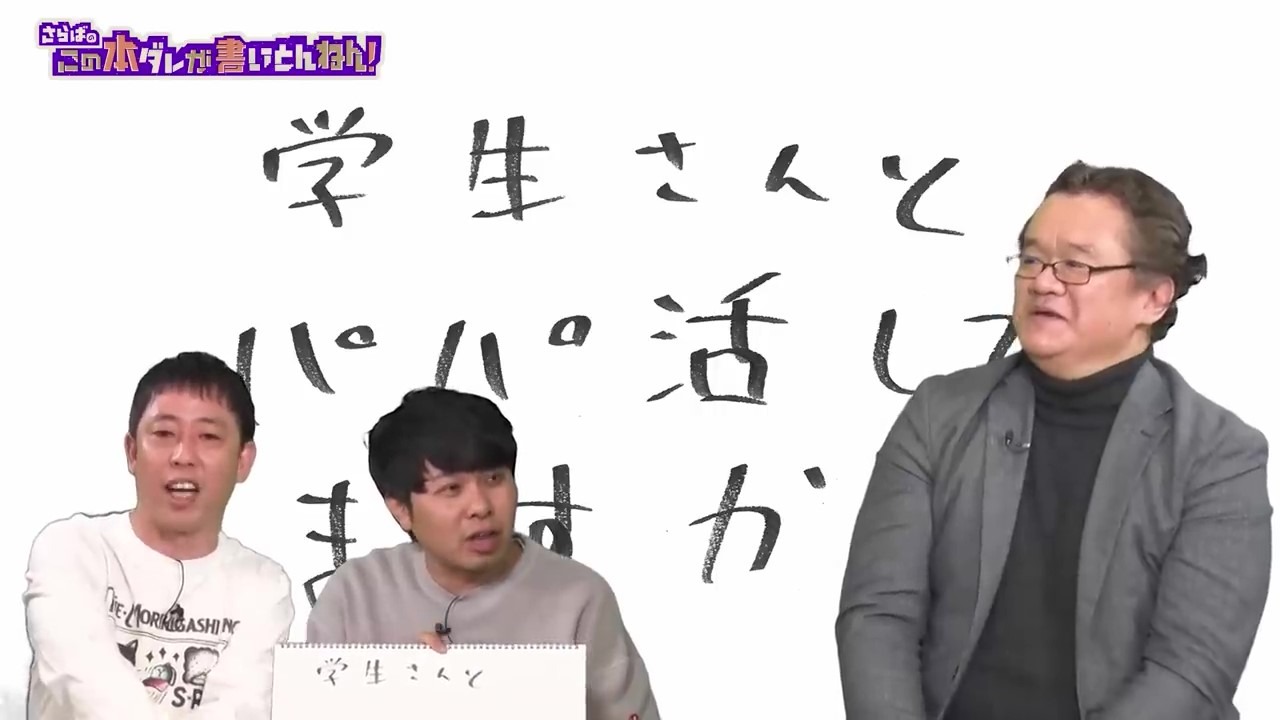 「さらばのこの本ダレが書いとんねん！」のワンシーン。