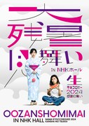 「キョコロヒー」番組イベント「大残暑見舞い in NHKホール ~生キョコロヒー2024 感謝の集い~」ビジュアル