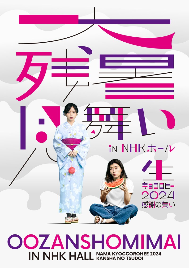 「キョコロヒー」番組イベント「大残暑見舞い in NHKホール ~生キョコロヒー2024 感謝の集い~」ビジュアル