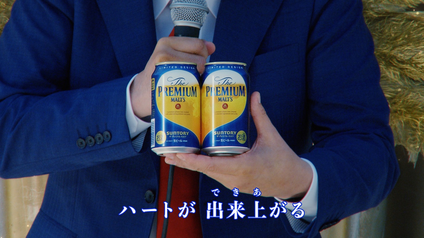 「ザ・プレミアム・モルツ 限定デザイン缶」WebCM「ハートぐぅ～」編より。