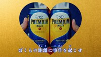 「ザ・プレミアム・モルツ 限定デザイン缶」WebCM「ハートぐぅ～」編より。