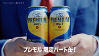 「ザ・プレミアム・モルツ 限定デザイン缶」WebCM「ハートぐぅ～」編より。