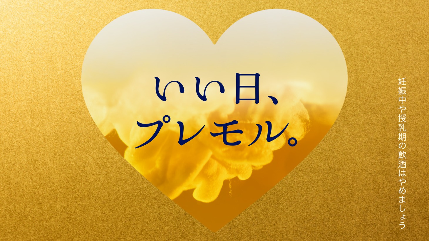 「ザ・プレミアム・モルツ 限定デザイン缶」WebCM「ハートぐぅ～」編より。