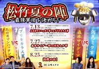「松竹夏の陣！～最強軍団を決めろ！～」