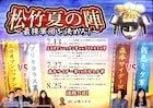三日月マンハッタン軍、ブリキカラス軍、森本サイダー軍、河邑ミク軍が激突「松竹夏の陣」
