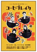 ヤーレンズ＆Dr.ハインリッヒのツーマン「コーヒーブレイク」なかのZERO 小ホールで開催