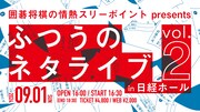 囲碁将棋の“ふつおた”ネタライブ第2弾にサルゴリラ、街裏ぴんく、令和ロマン