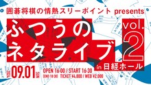 「囲碁将棋の情熱スリーポイント presents ふつうのネタライブ vol.2」