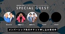 「囲碁将棋の情熱スリーポイント presents ふつうのネタライブ vol.2」の出演者。