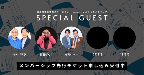 「囲碁将棋の情熱スリーポイント presents ふつうのネタライブ vol.2」の出演者。