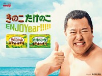 「きのこたけのこ ENJOYear」イメージ